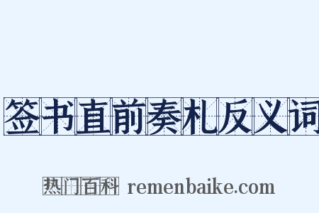 签书直前奏札反义词是什么意思的图片